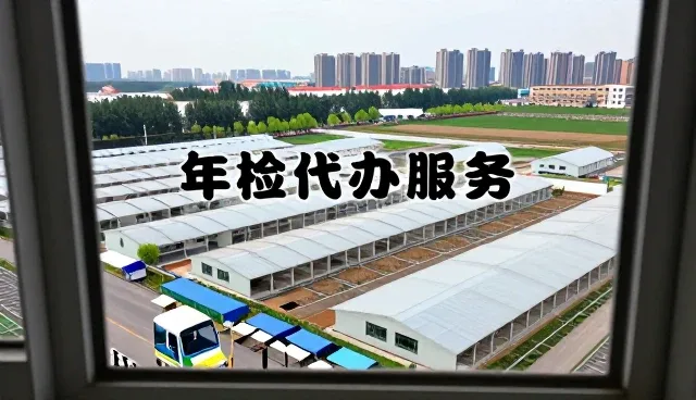 上海吉引汽车服务有限公司打造值得信赖的年检代办服务